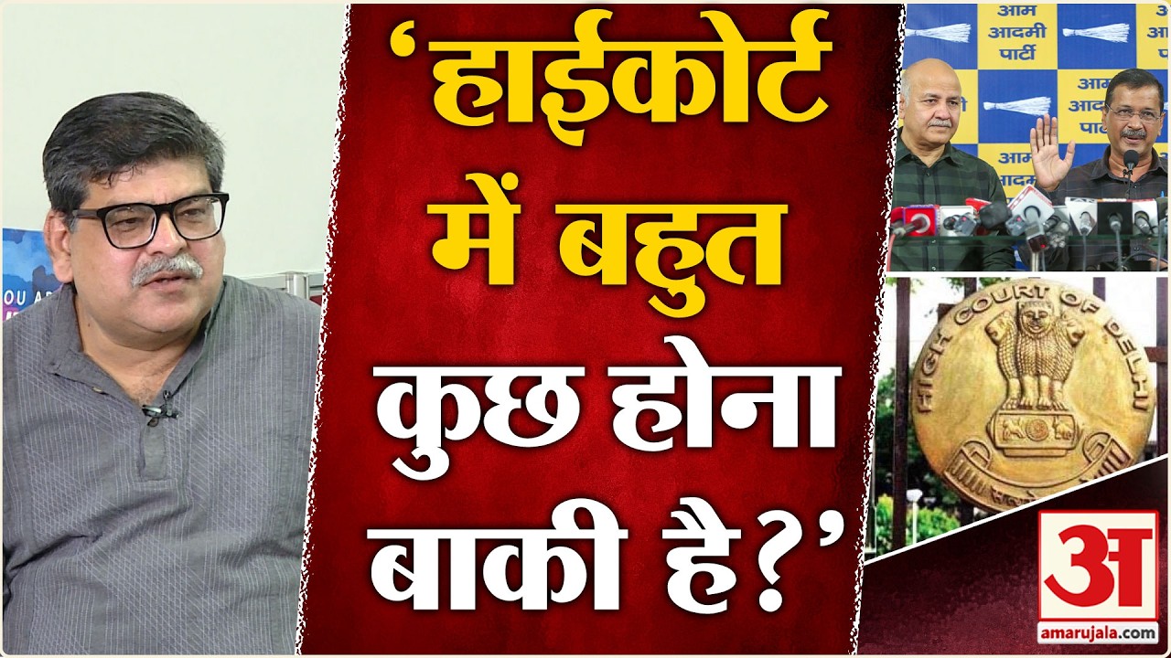 Delhi Liquor Policy Case: 'AAP कहे इंसाफ पर हाइकोर्ट में पिर्चर अभी बाकी है...' |Arvind Kejriwal