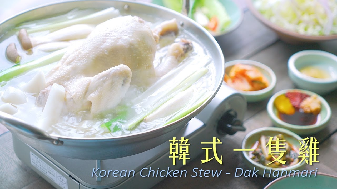 닭한마리 韓式一隻雞 - Korean Chicken Stew - Dak Hanmari