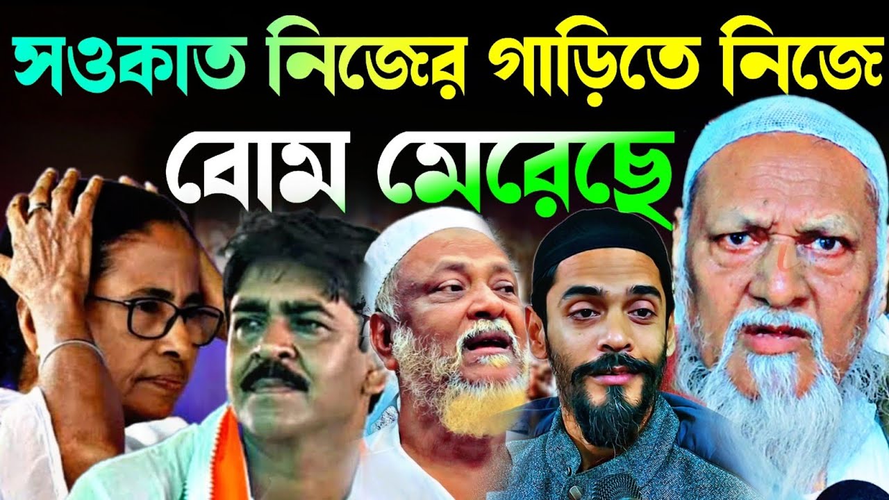 Noushad Siddiqui | নিজের গাড়িতে নিজে বোম মেরে নাটক করছিস সওকাত | ধুলো নওশাদের চাচা.#naushadsiddiqui