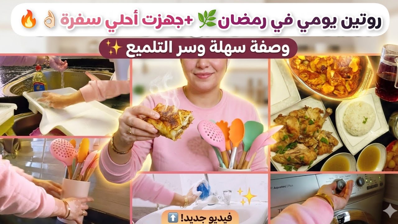 روتين يومي في رمضان 🌙من السحور للفطار | تنظيف البيت وتحضير الفطار 🌱