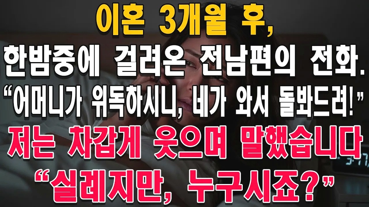 이혼 후 걸려온 전화. 저는 차갑게 웃으며 되물었습니다