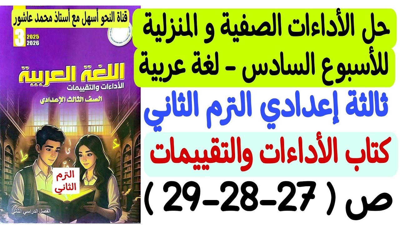 حل الأداءات الصفية والمنزلية للأسبوع السادس - لغة عربية - ثالثة إعدادي/ترم2 كتاب التقييمات والأداءات