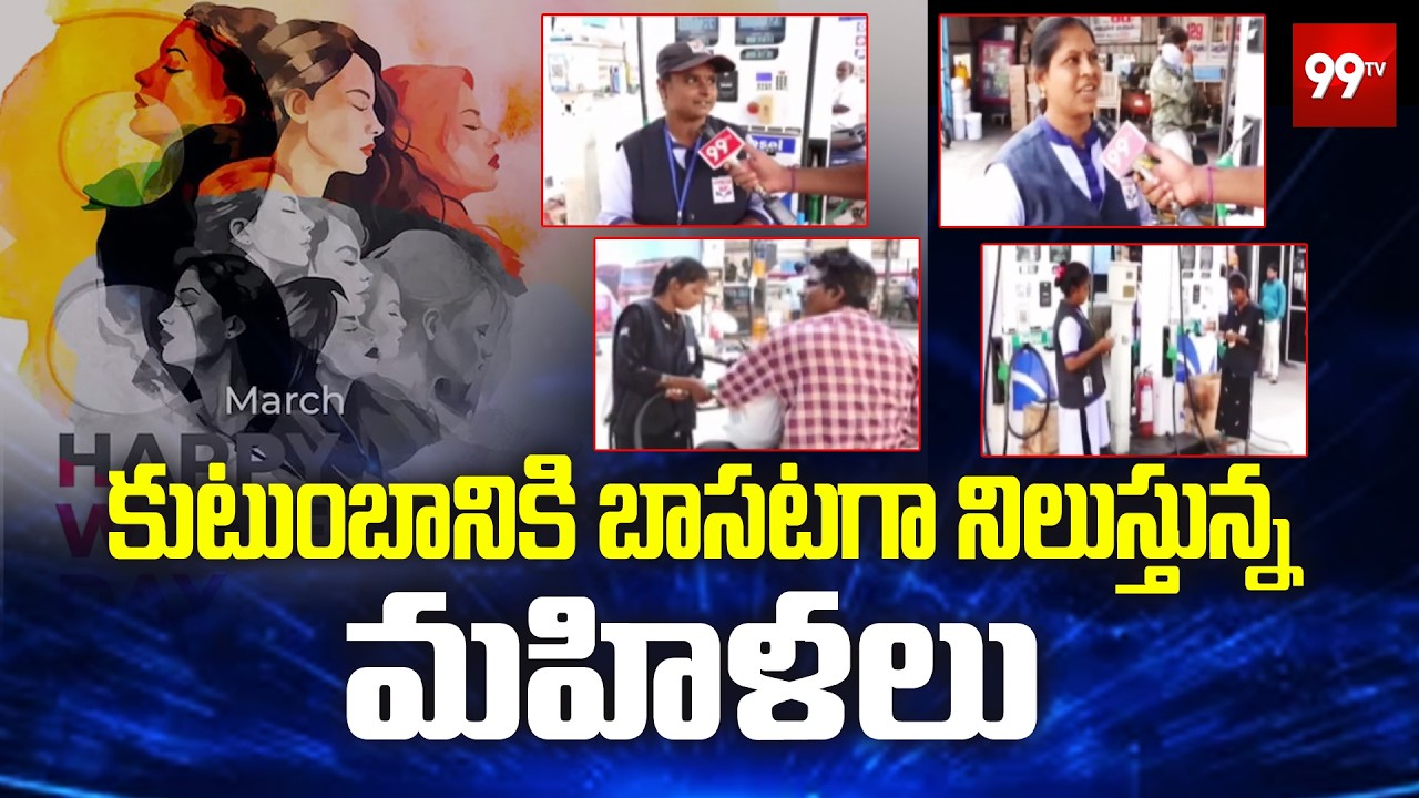 Inspring Story of Womens : కుటుంబానికి బాసటగా నిలుస్తున్న మహిళలు | 99TV