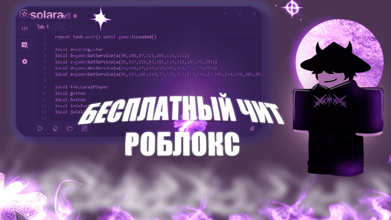 [UPD 21.01.2026]КАК СКАЧАТЬ ЧИТЫ НА РОБЛОКС SOLARA ЧИТ В 2025 ГОДУ🤯 БЕЗ ВИРУСОВ И ОШИБОК!!! SOLARAV3