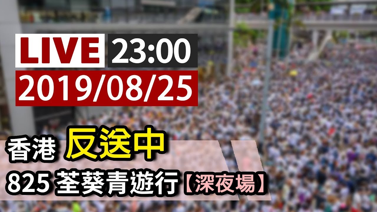 【完整公開】LIVE 香港反送中 825荃葵青遊行（深夜場）