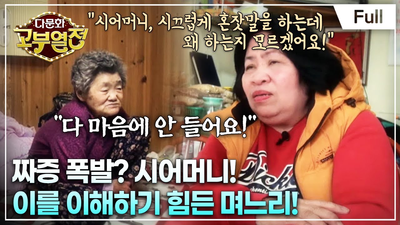 [Full] 다문화 고부열전 - 20년째 참아온 며느리, 투명인간이 된 시어머니