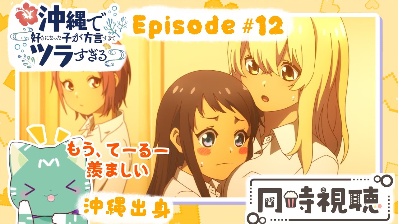 【同時視聴】「沖縄で好きになった子が方言すぎてツラすぎる」第１２話【新人VTuber／ぽの】アニメリアクション