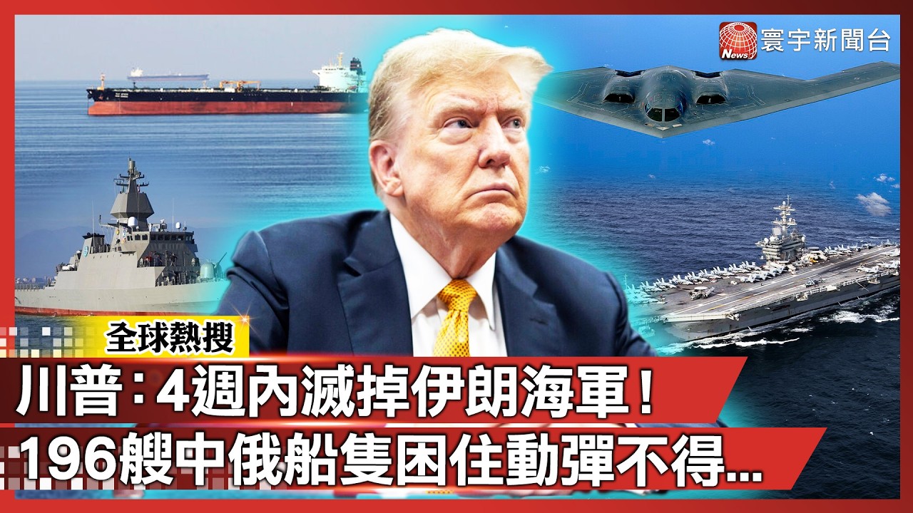 波斯灣海戰爆發！川普祭「史詩怒火」劍指伊朗海軍 196艘油輪困死荷莫茲海峽 中俄首當其衝？｜#寰宇新聞 @globalnewstw