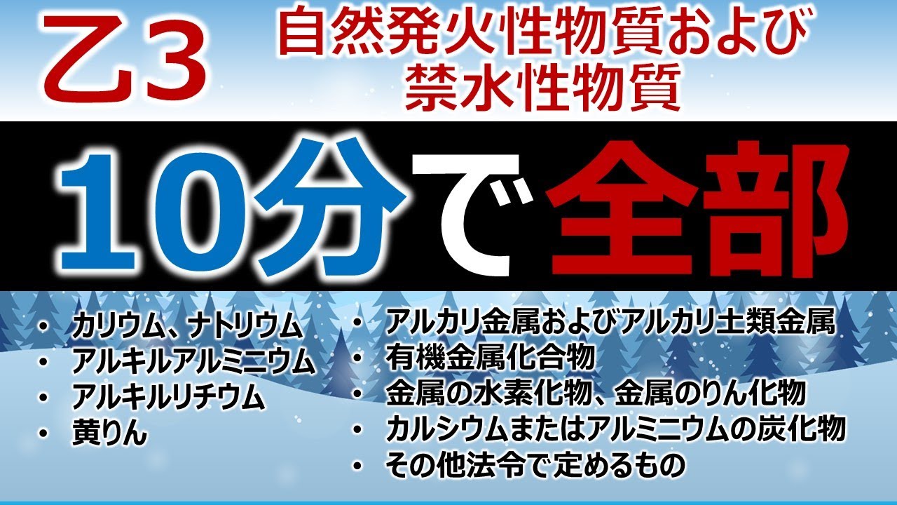 【完全版】危険物乙3対策「自然発火性物質および禁水性物質」を10分で解説！聞き流し、試験前の最終確認(一夜漬け)にも最適
