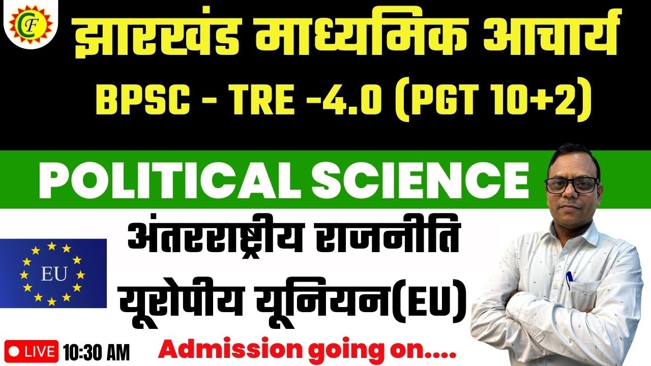 MADHYAMIK ACHARYA POLITICAL SCIENCE | झारखंड माध्यमिक आचार्य | अंतरराष्ट्रीय राजनीति यूरोपीय यूनियन