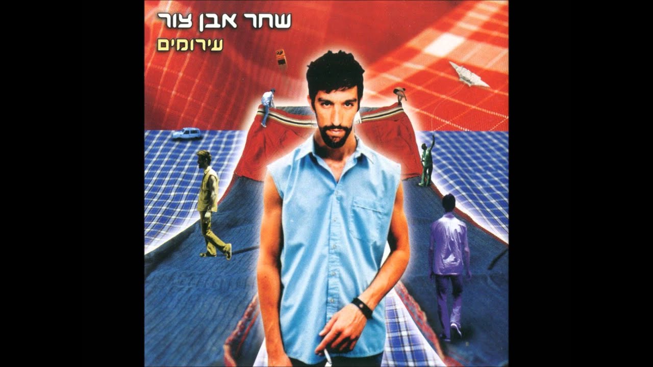 שחר אבן צור - עירומים