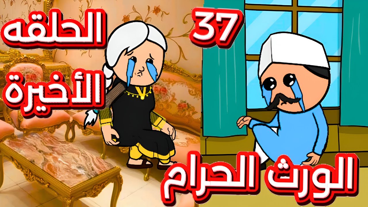 هل فعلا أمينه غلطانه؟الحلقه الاخيره من مسلسل الورث الحرام #قصص #يوتيوب #مسلسلات #animation #cartoon 