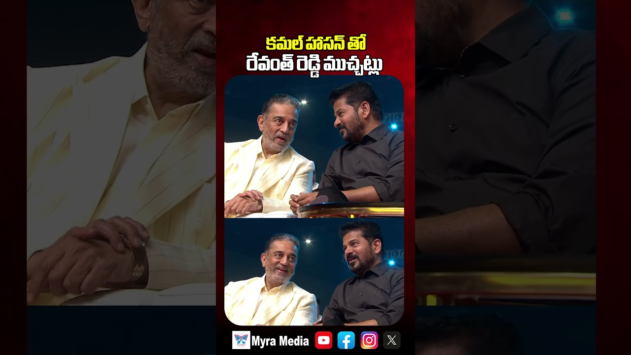 కమల్ హాసన్ తో రేవంత్ రెడ్డి ముచ్చట్లు | CM Revanth Reddy Chit Chat With Kamal Hassan | Myra Media