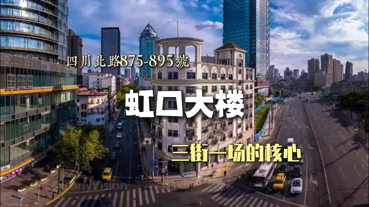 四川北路875-895号 虹口大楼 三街一场的核心