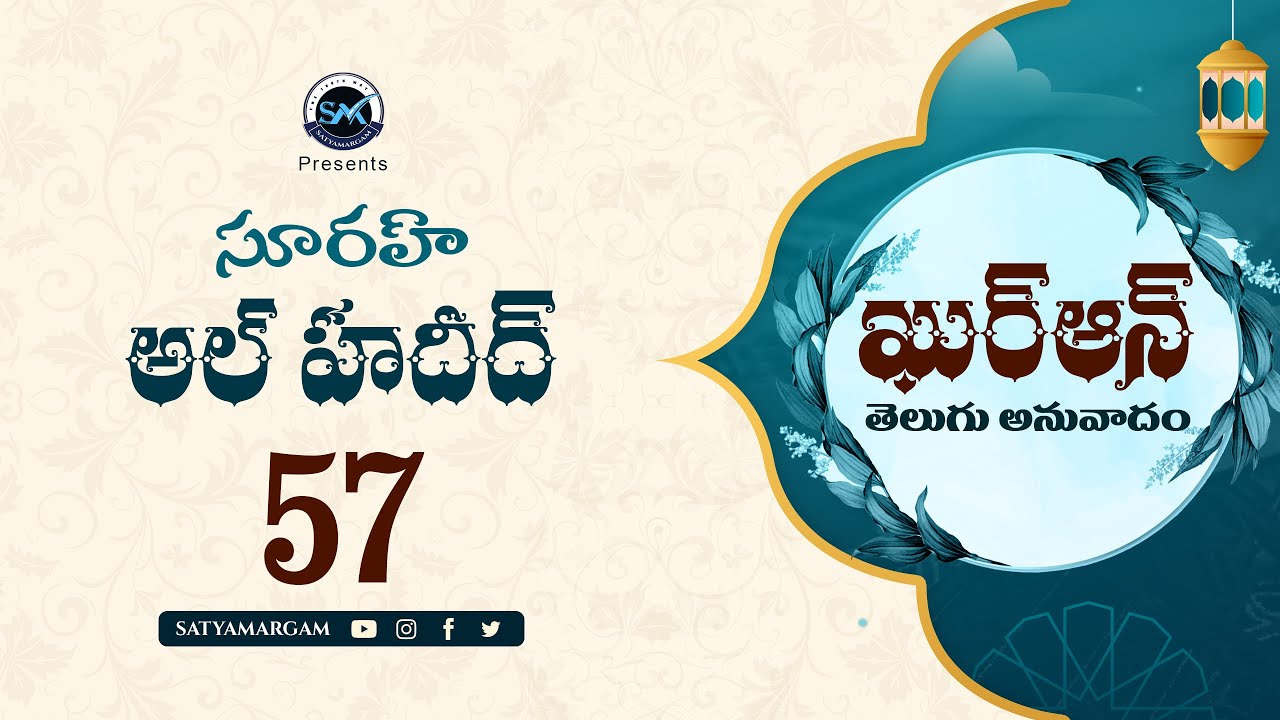 Surah Al-Hadid 57 (సూరః అల్ హదీద్)| Quran Telugu Translation | Quran Anuvadam #teluguquran