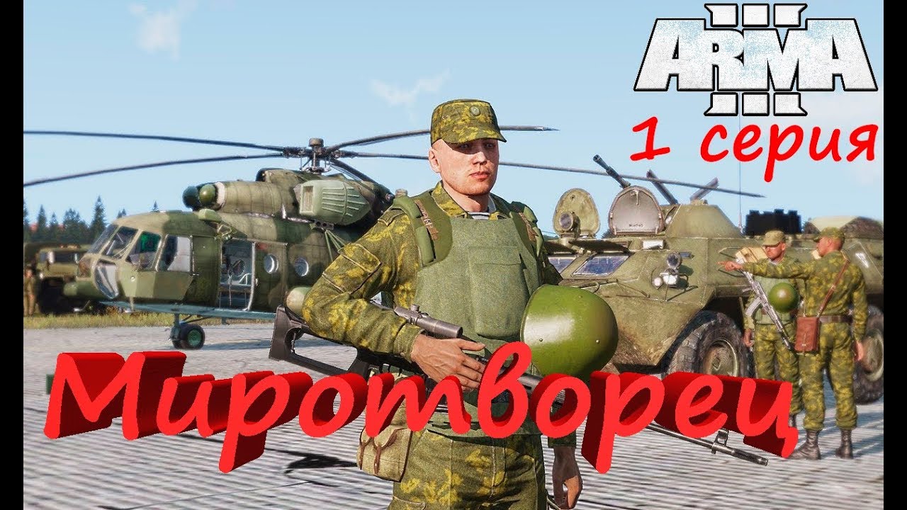 [Arma 3] Кампания 