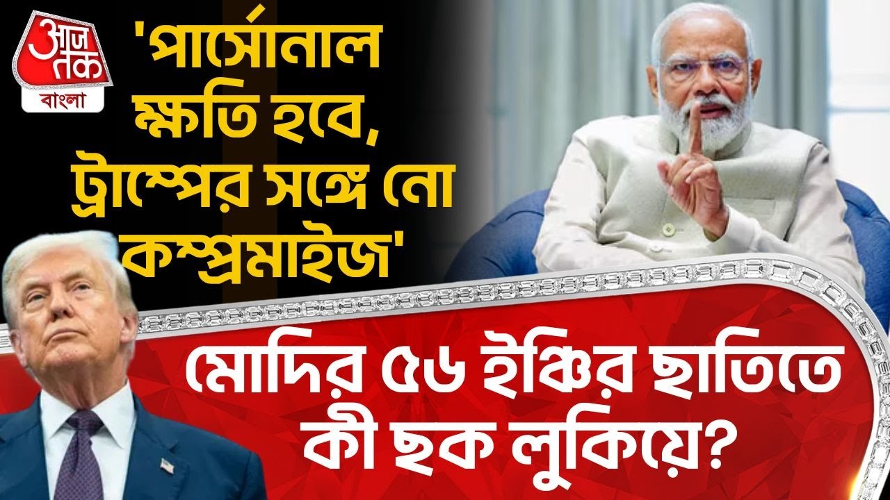 'পার্সোনাল ক্ষতি হবে, Trumpর সঙ্গে নো কম্প্রমাইজ', Modi র ৫৬ ইঞ্চির ছাতিতে কী ছক লুকিয়ে?| Tariff |WN