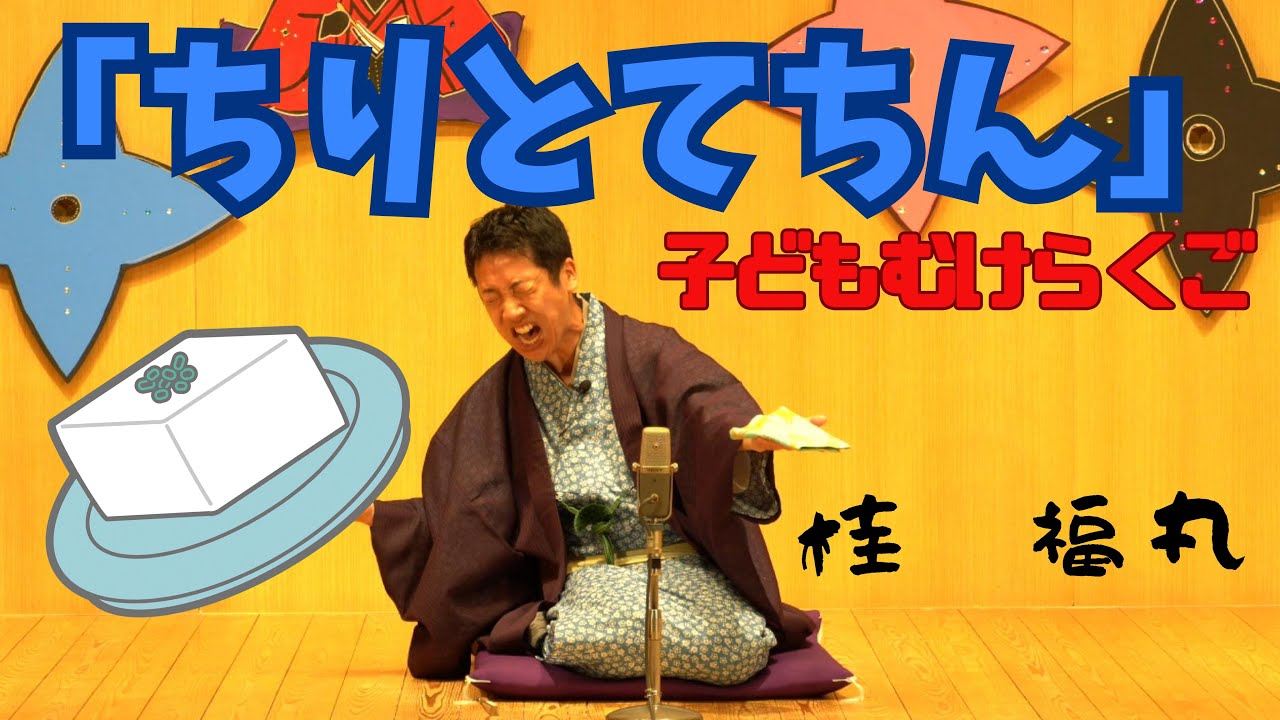 桂福丸「ちりとてちん　小学生向けバージョン」（2024年8月版）#小学生向け落語