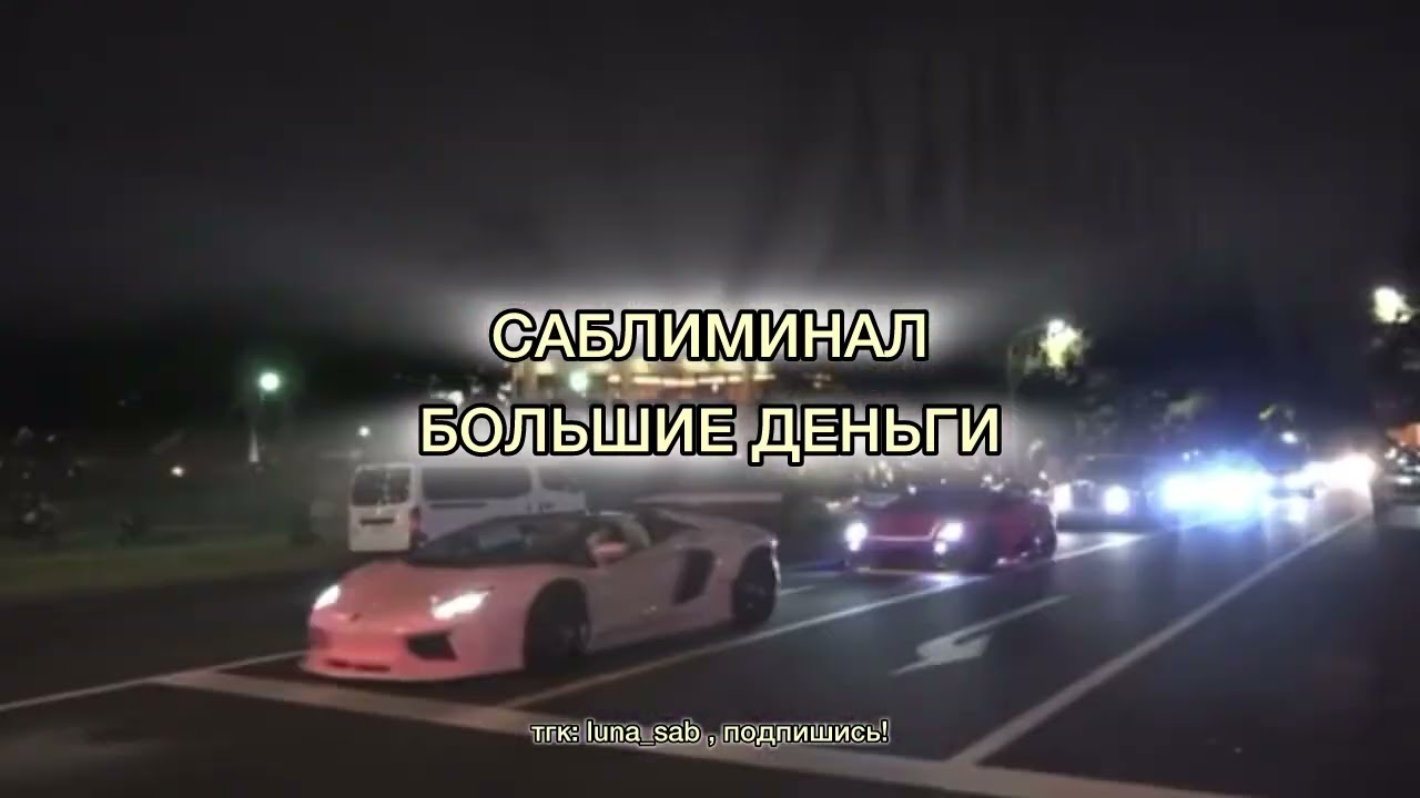 САБЛИМИНАЛ НА БОЛЬШИЕ ДЕНЬГИ | САБЛИМИНАЛ БОГАТСТВО ДЕНЬГИ ИЗОБИЛИЕ
