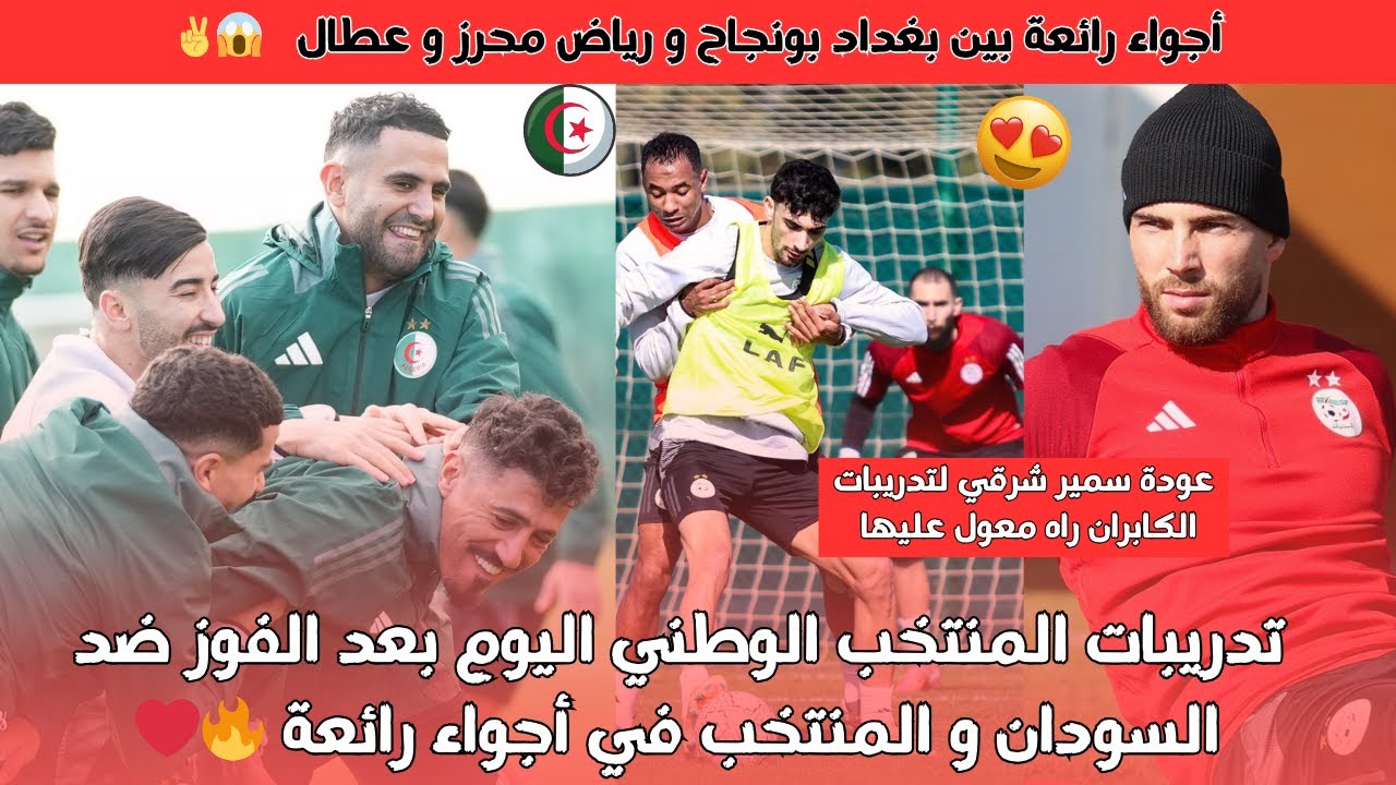 المنتخب الوطني يصعد مستواه بعد فوز السودان والروح المعنوية عالية جداً 🇩🇿 شارك بونجاح و محرز