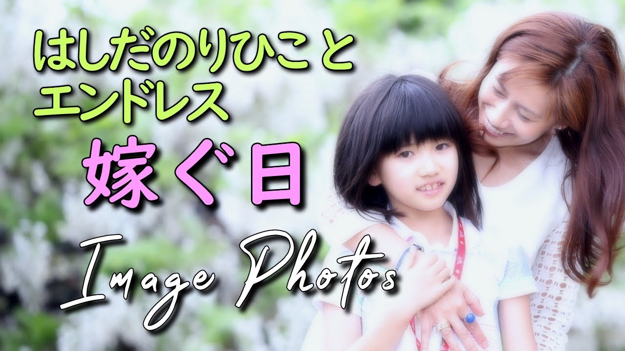 嫁ぐ日／はしだのりひことエンドレス (BGM) SAYAKO-2019.04