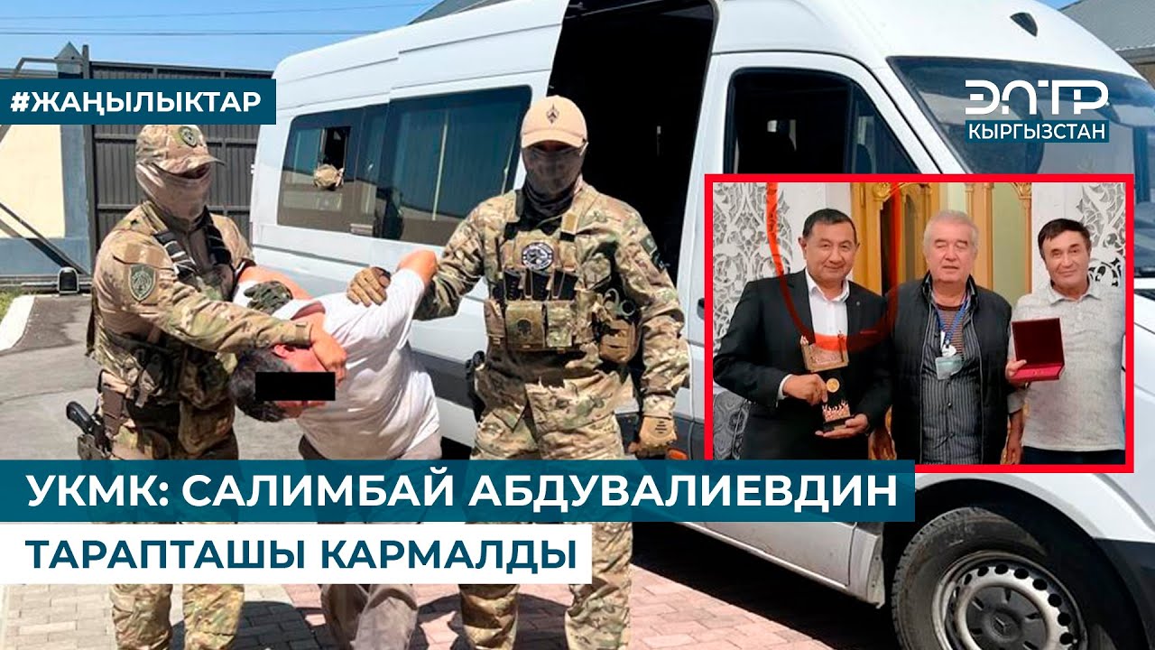 УКМК: САЛИМБАЙ АБДУВАЛИЕВДИН ТАРАПТАШЫ КАРМАЛДЫ