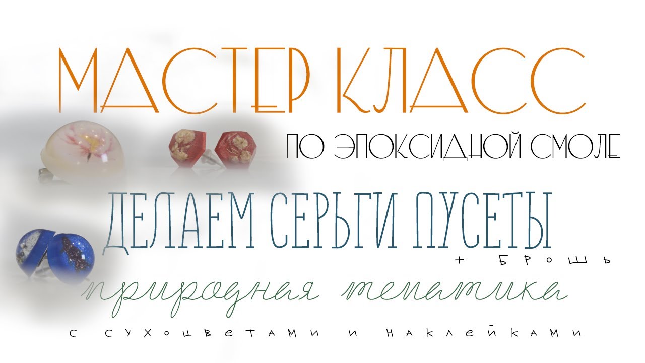 Мастер класс по эпоксидной смоле для начинающих. Создаем серьги-гвоздики(пусеты) из эпоксидной смолы