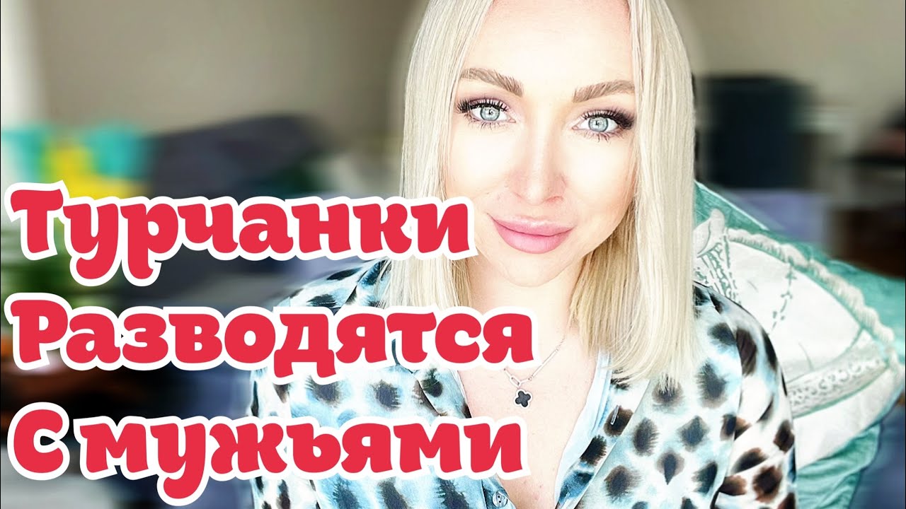 Как турчанки разводятся с турками \GBQ blog