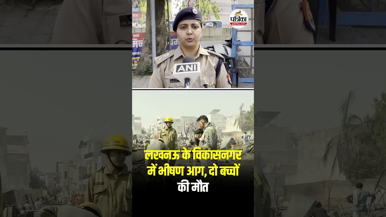 लखनऊ के विकासनगर में भीषण आग, दो बच्चों की मौत