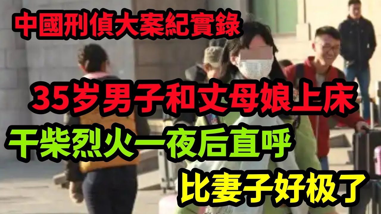 刑侦特辑，岳母比妻子做饭还好吃