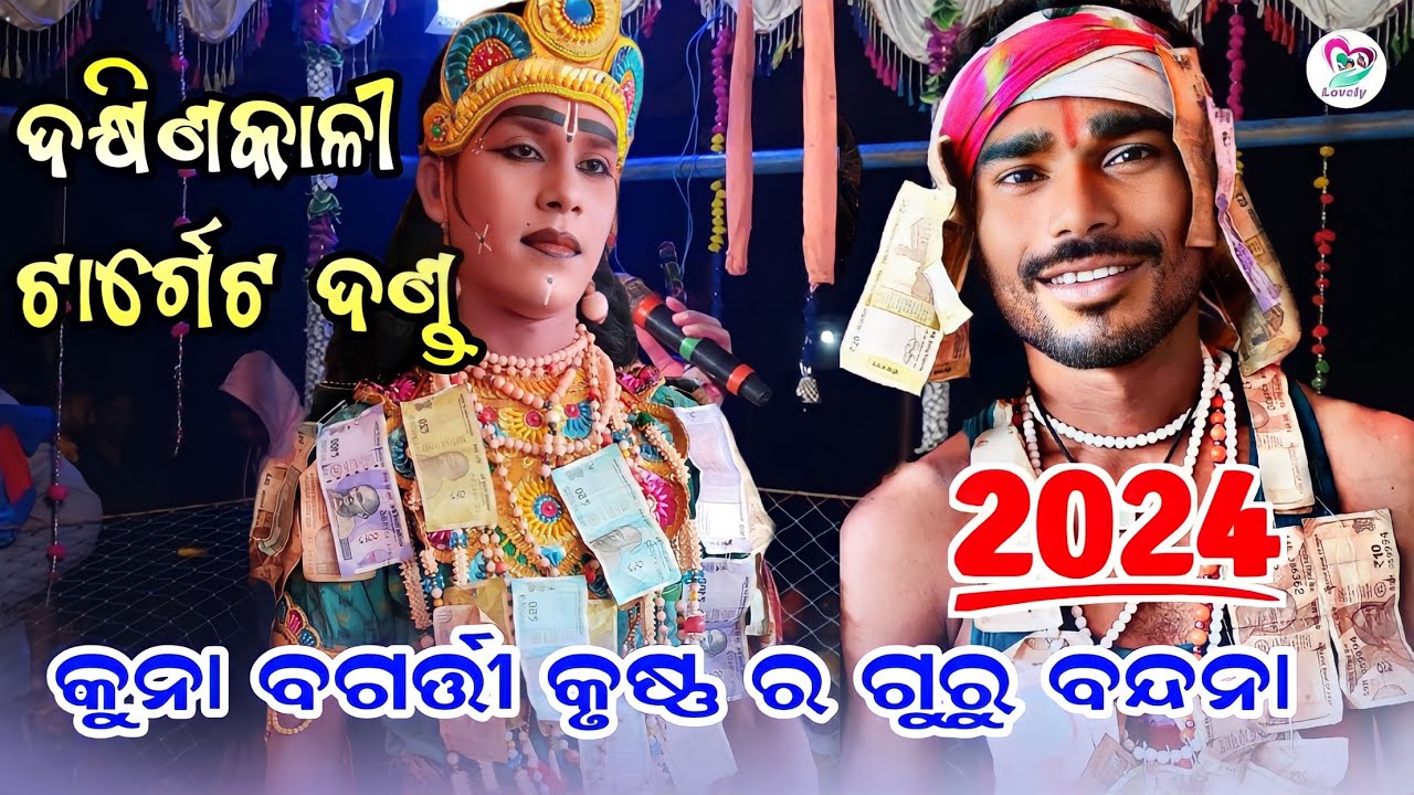 Dakhinkali Target Danda Nrutya//2024 ରେ କୁନା ବଗର୍ତ୍ତୀ  କୃଷ୍ଣ ଙ୍କ ର ଗୁରୁ ବନ୍ଦନା Sambalpuri poranik