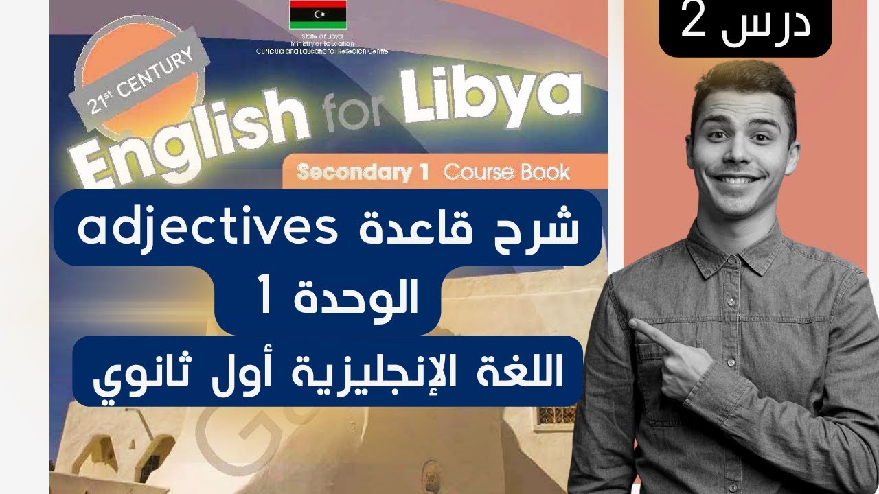 شرح قاعدة adjectives لوصف المشاعر انجليزي للصف أول ثانوي - منهج ليبيا