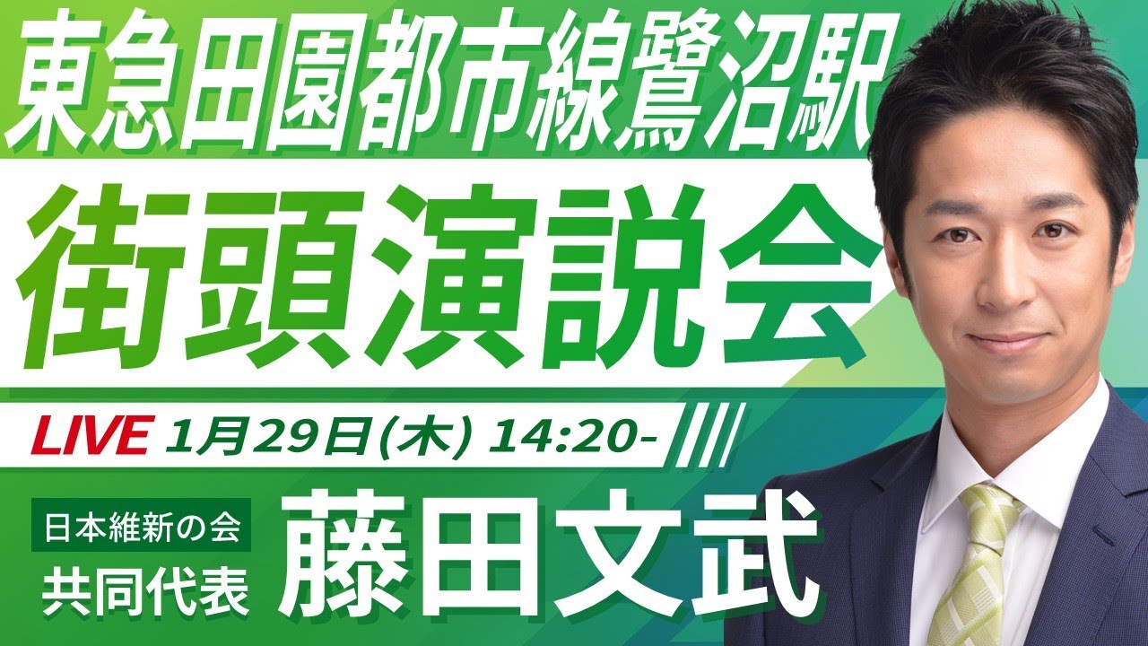 【LIVE配信】2026年1月29日(木) 14:20～ 東急田園都市線 鷺沼駅【街頭演説】