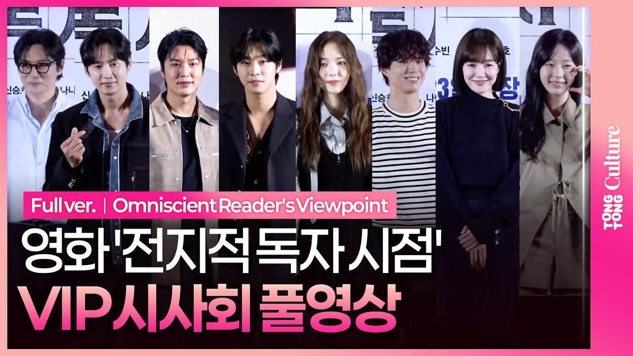 [풀영상] 안효섭·이민호·채수빈·박보검·임수정·장동건·박성훈·채원빈 외｜영화 '전지적 독자 시점' VIP시사회｜Omniscient Reader's Viewpoint