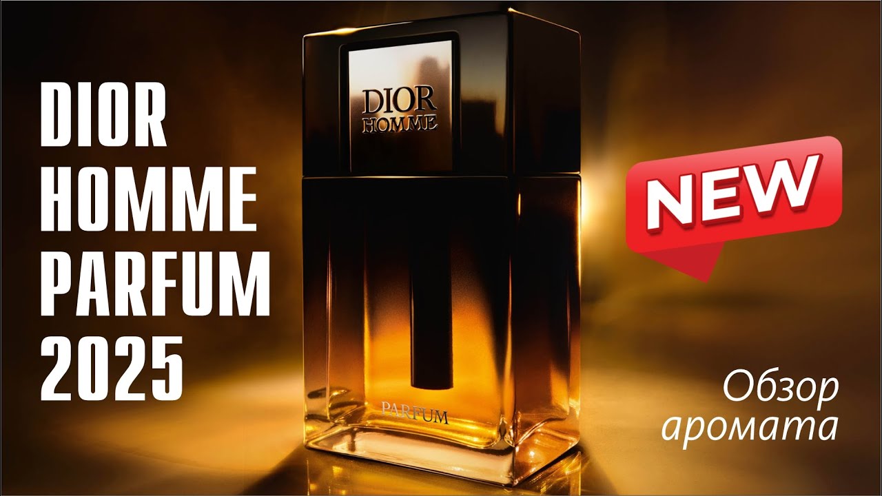 УЖАСЫ НАШЕГО ГОРОДКА: DIOR HOMME PARFUM 2025 // ЗНАКОМСТВО С АРОМАТОМ