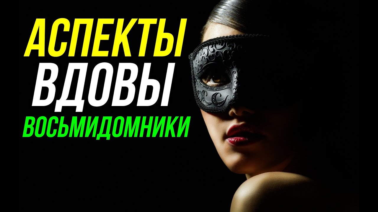 АСПЕКТЫ ВДОВЫ. ВОСЬМИДОМНИКИ 😮