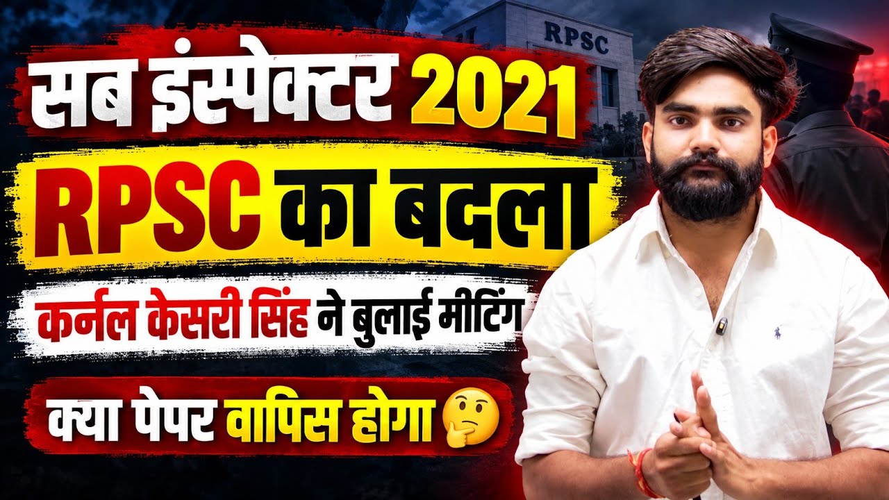 Sub-Inspector 2021 | Big decision by RPSC? | Colonel Kesari Singh called a meeting | Will the pap...
