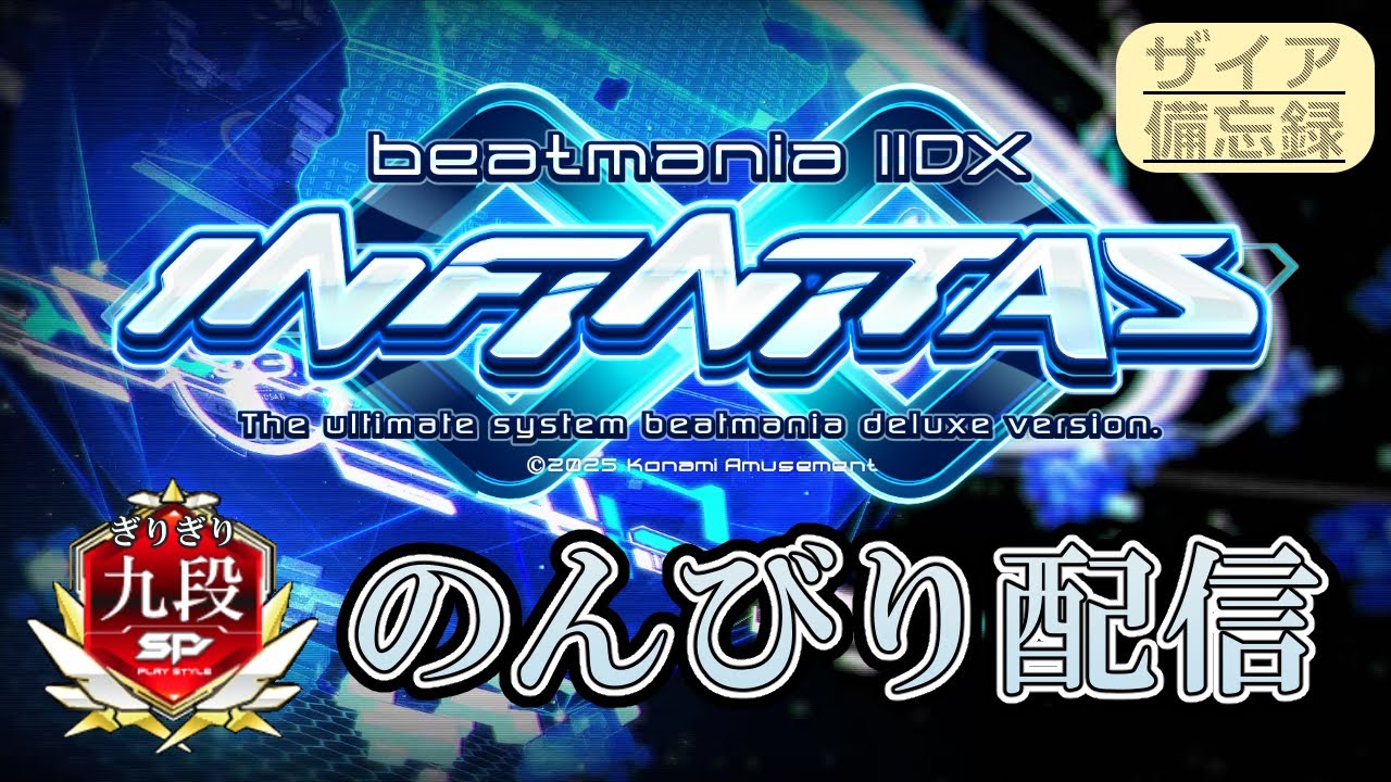 【beatmania IIDX INFINITAS】ぎりぎり九段ののんびり配信！【エグザイアの備忘録】
