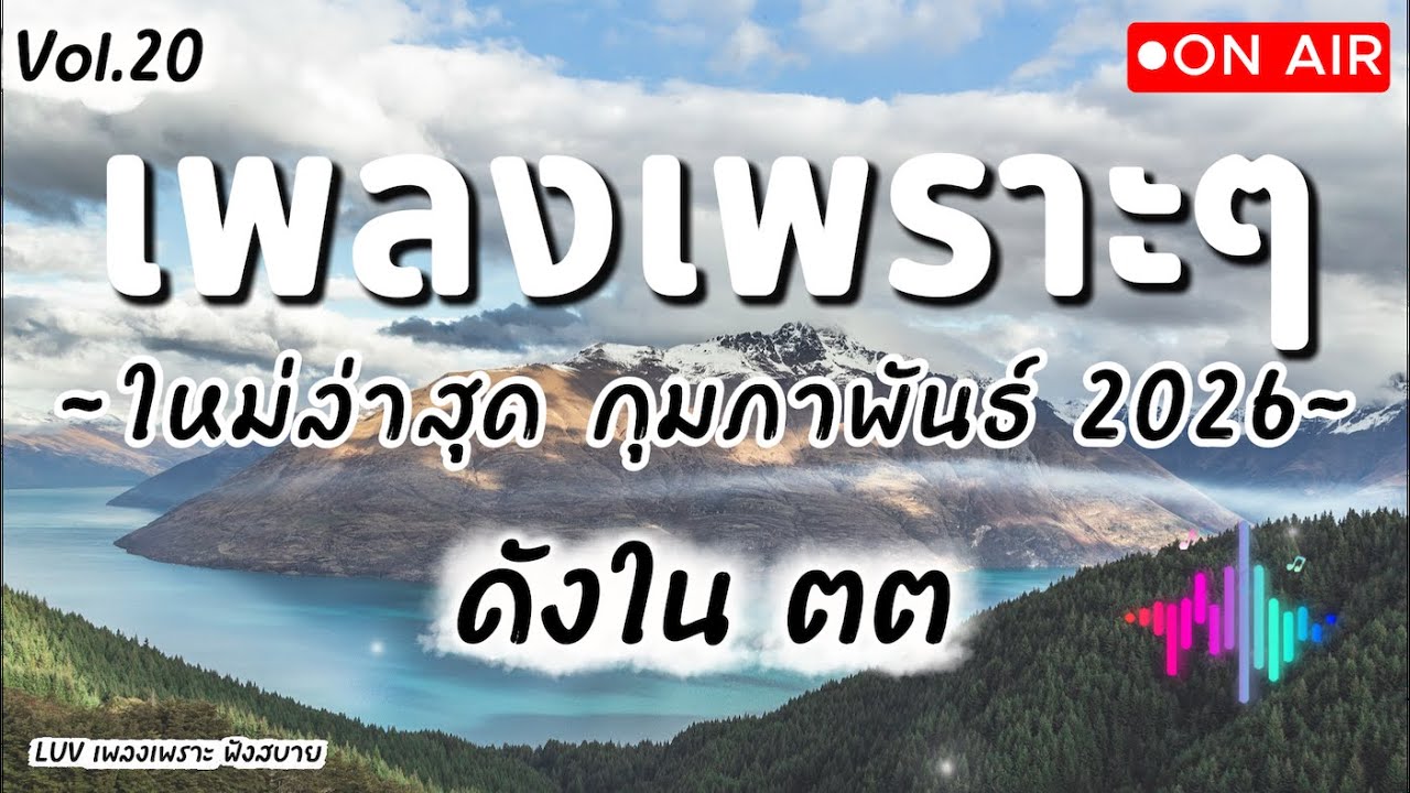 เพลงเพราะๆ ฟังสบาย กุมภาพันธ์ 2026 | เพลงใหม่ล่าสุด ดังๆ ฮิตๆ ฟังยาวๆ ต่อเนื่อง LUV Vol.20