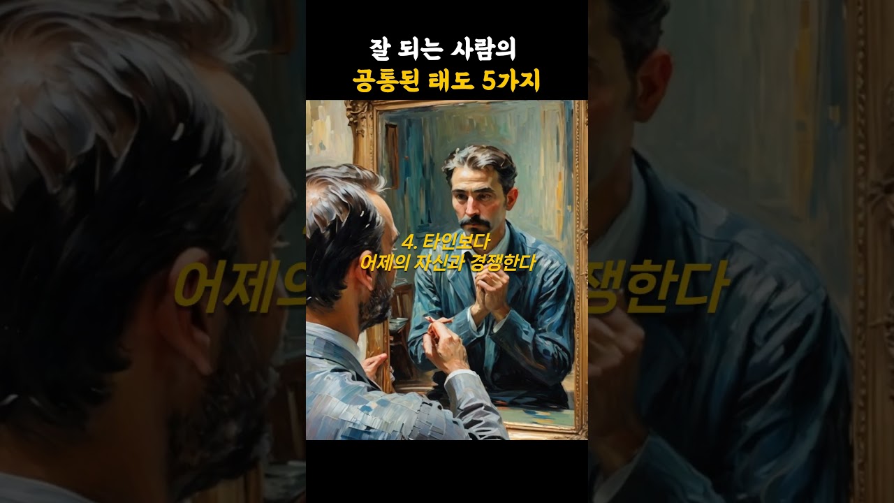 잘되는 사람의 공통된 태도 5가지 #인생조언 #좋은글