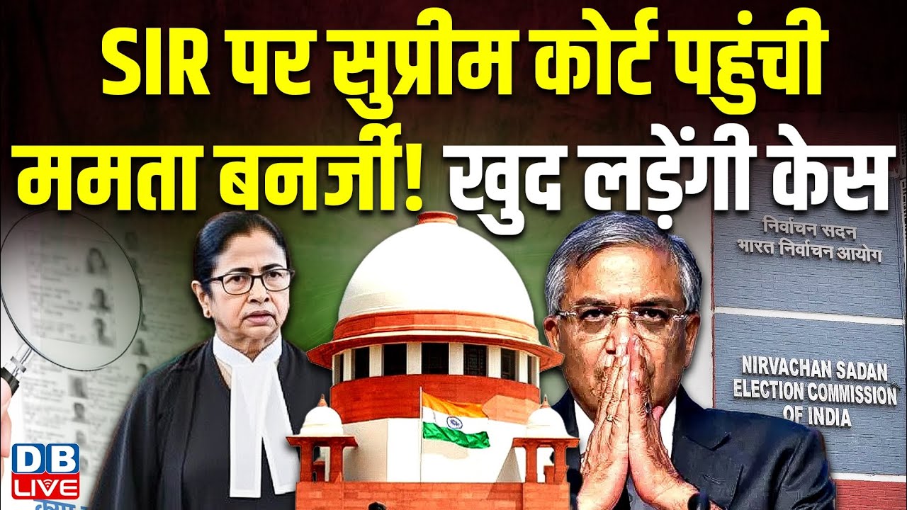  SIR पर supreme court पहुंची mamata banerjee! खुद लड़ेंगी केस #dblive 