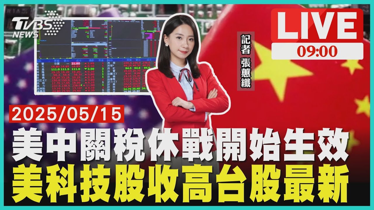 美中關稅休戰開始生效美科技股收高台股最新LIVE