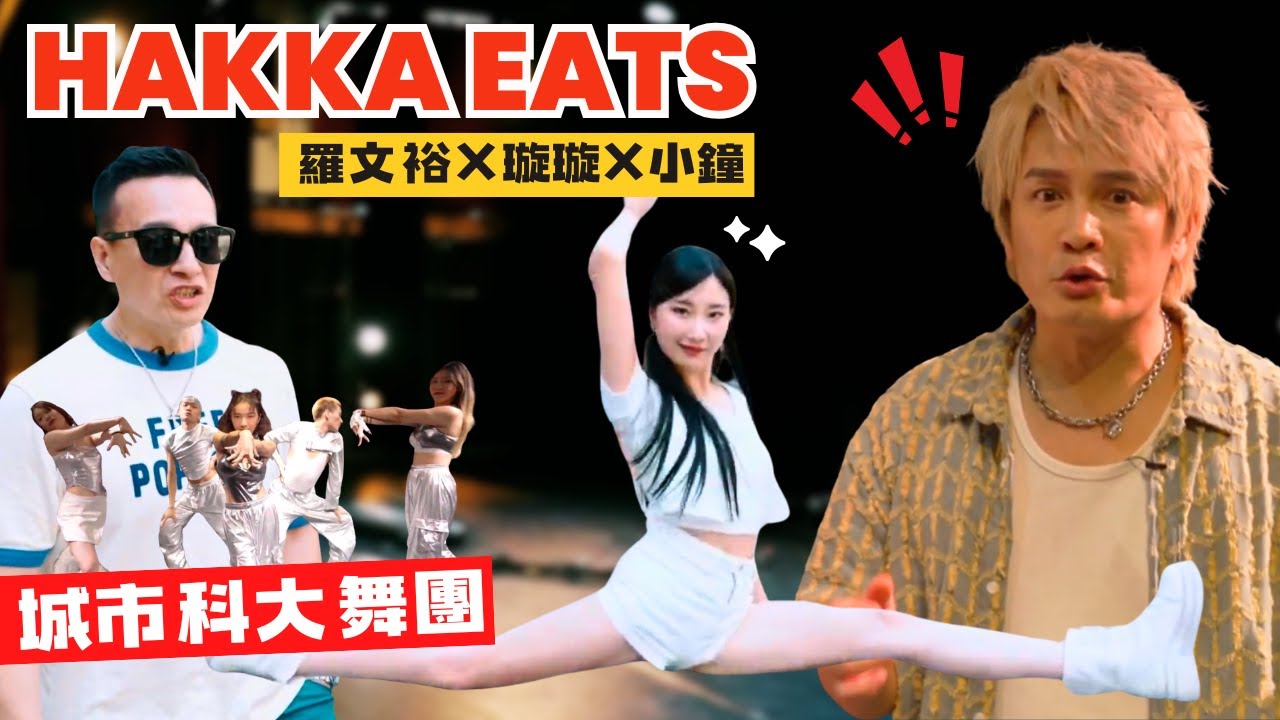 【EP12_HAKKA EATS音樂合夥人】中信兄弟女神璇璇挑戰霹靂舞團，舞蹈對決！ #Wendy #要打去練舞室打 #霹靂舞 #城市科技大學
