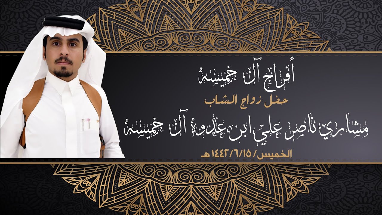 حفل زواج مشاري ناصر علي ابن عدوه آل خميسه
