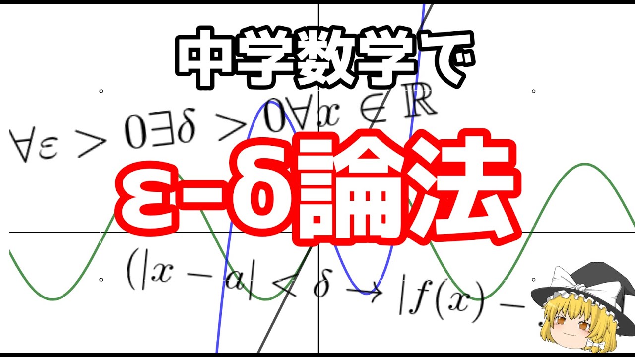 【ゆっくり解説】中学数学で分かるε-δ論法！連続性を厳密にしよう