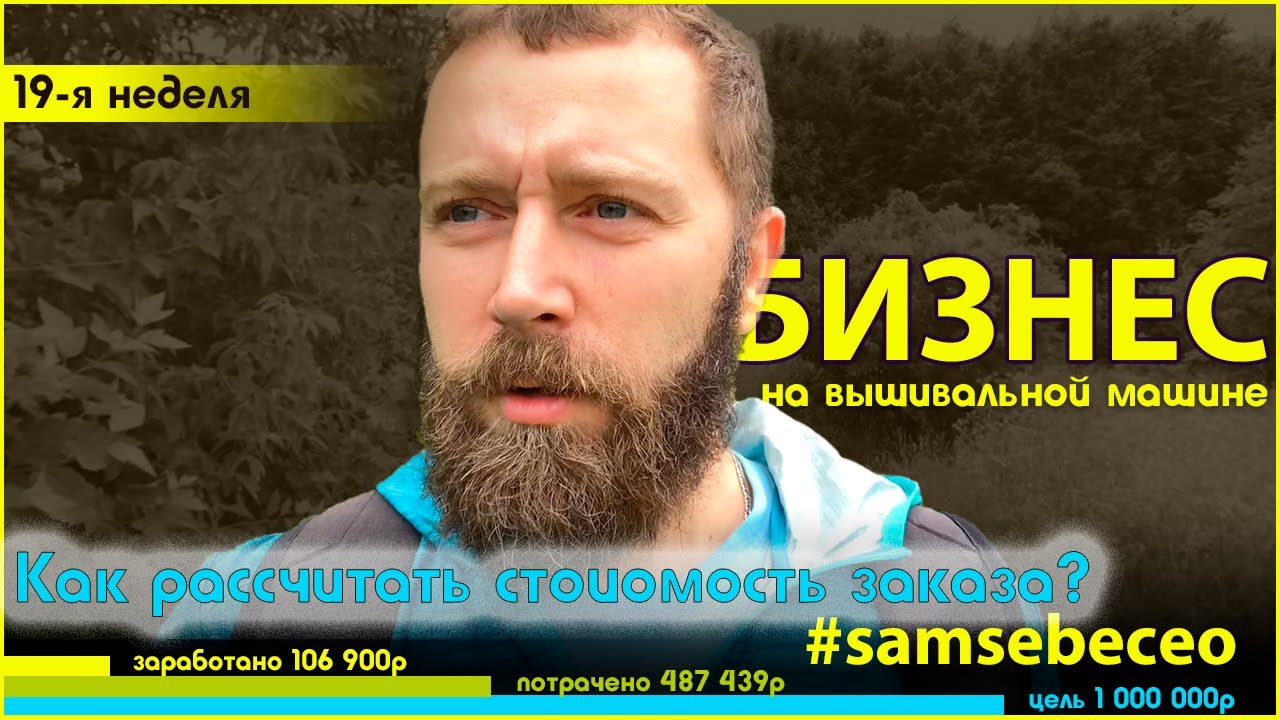 Бизнес на вышивальной машине  Как расчитать стоимость закзаза?