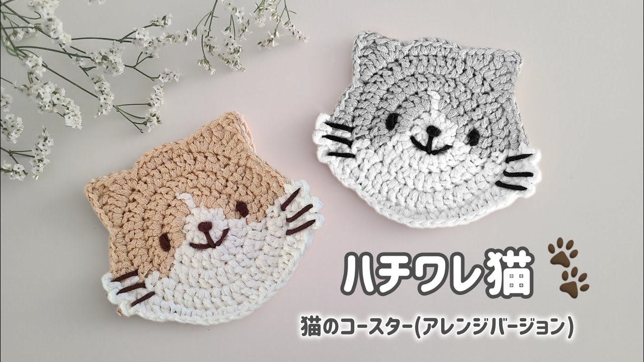 ハチワレ猫のコースター (猫のコースターアレンジ②)