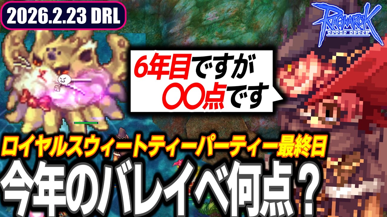 今年のバレンタインイベントに点数をつけるなら？ | 2026.2.23 𝐃𝐚𝐢𝐫𝐲𝐑𝐎𝐋𝐢𝐯𝐞 | RO - ラグナロクオンライン