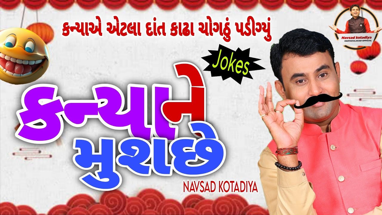 laughter Video New Comedy Jokes કન્યાને મુશછે || Navsad Kotadiya 2025 