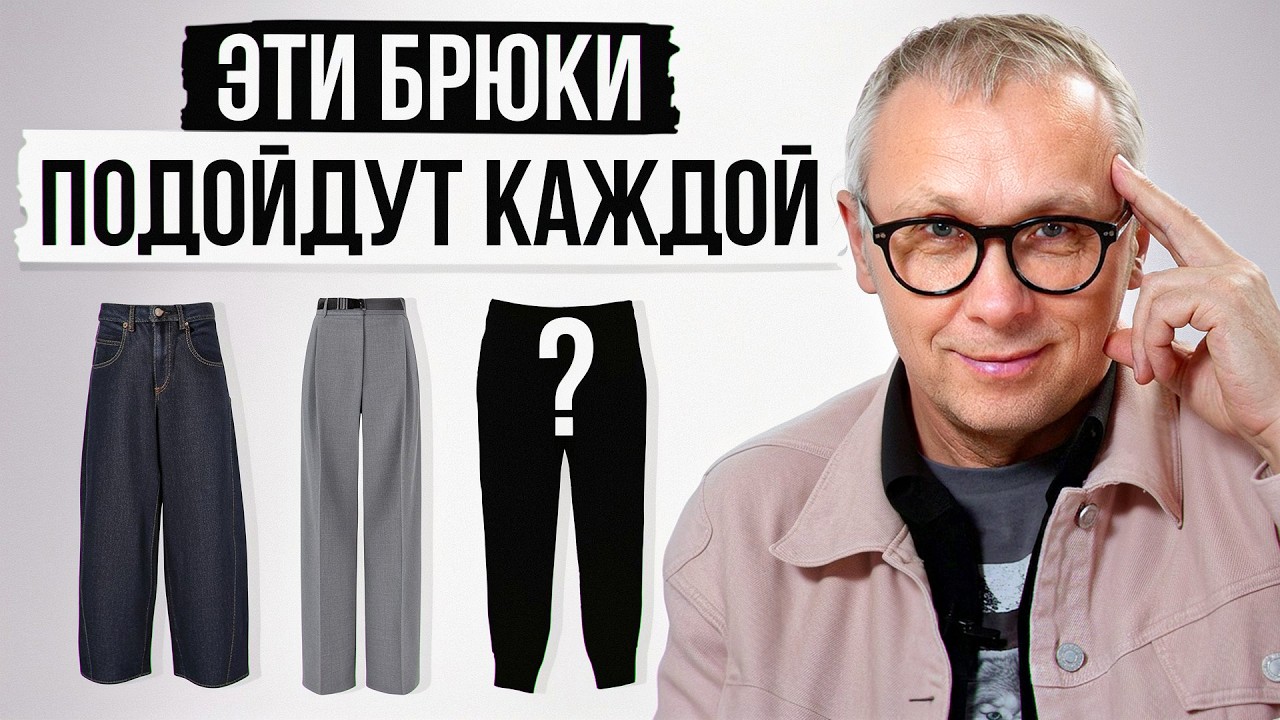 Вам нужны ВСЕГО 3 пары брюк! / Как носить брюки, чтобы выглядеть стильно?